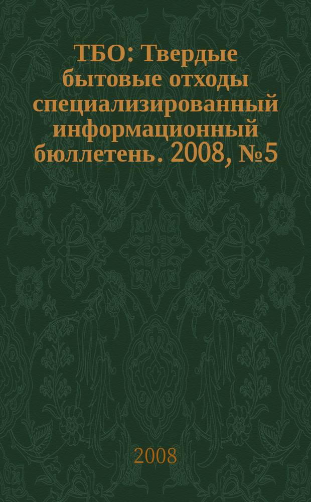 ТБО : Твердые бытовые отходы специализированный информационный бюллетень. 2008, № 5 (23)