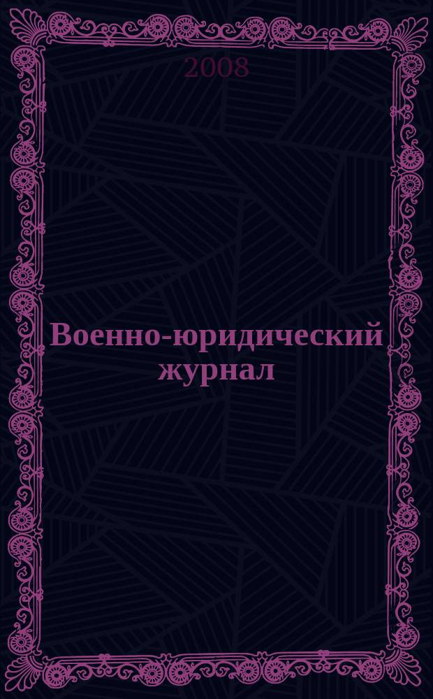 Военно-юридический журнал : федеральное издание. 2008, № 2