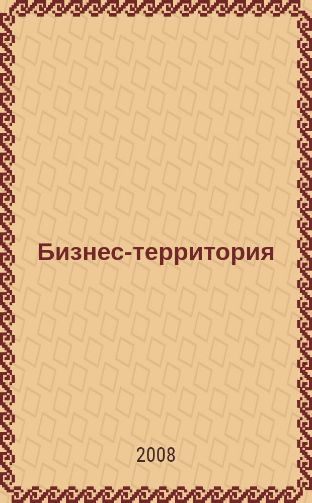 Бизнес-территория : журнал для предпринимателей