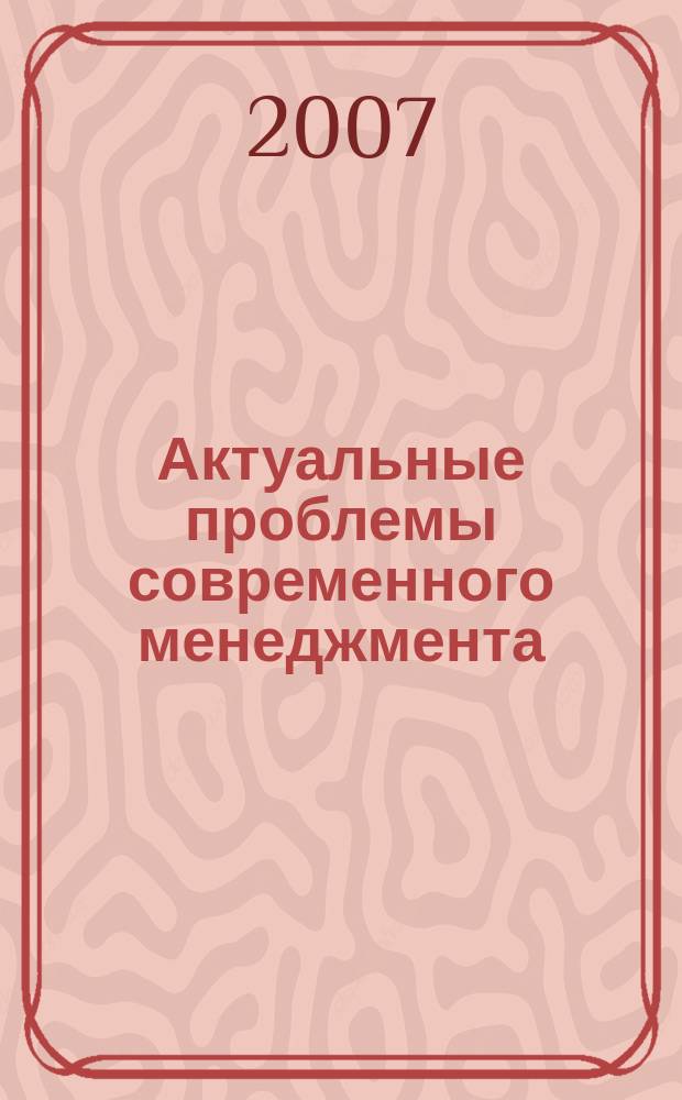 Актуальные проблемы современного менеджмента : сборник научных трудов. Вып. 1