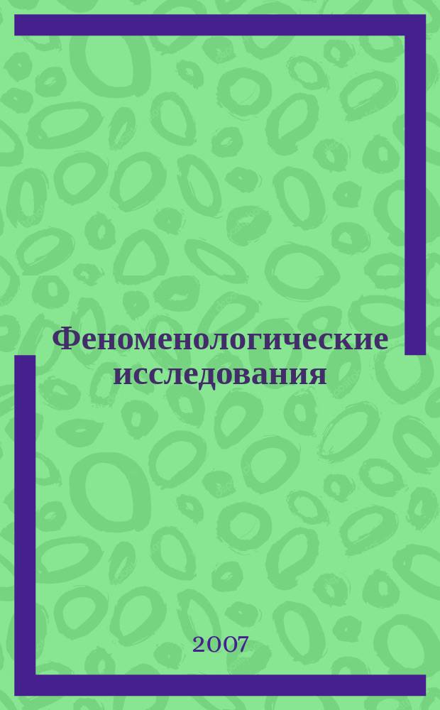 Феноменологические исследования : Обзор. основных филос. идей и тенденций Рос.-амер. ежегодник A Russian edition of phenomenological inquiry. № 8