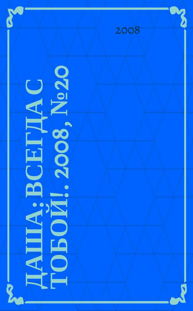 Даша : Всегда с тобой !. 2008, № 20
