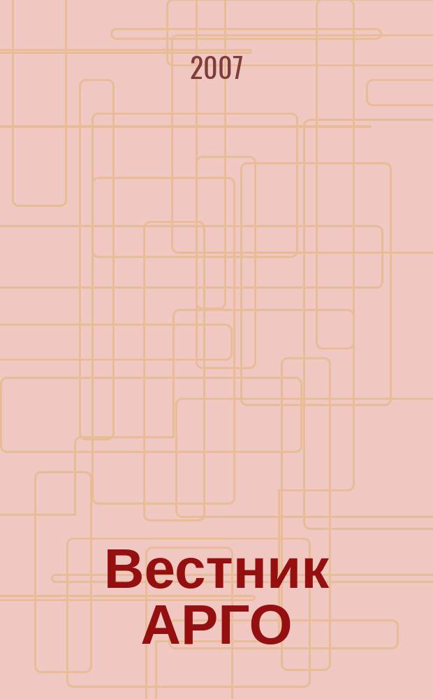 Вестник АРГО : здоровье и успех для всех. 2007, № 3