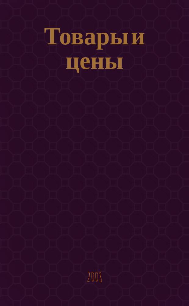Товары и цены : международный рекламно-информационный еженедельник. 2008, № 23 (720)