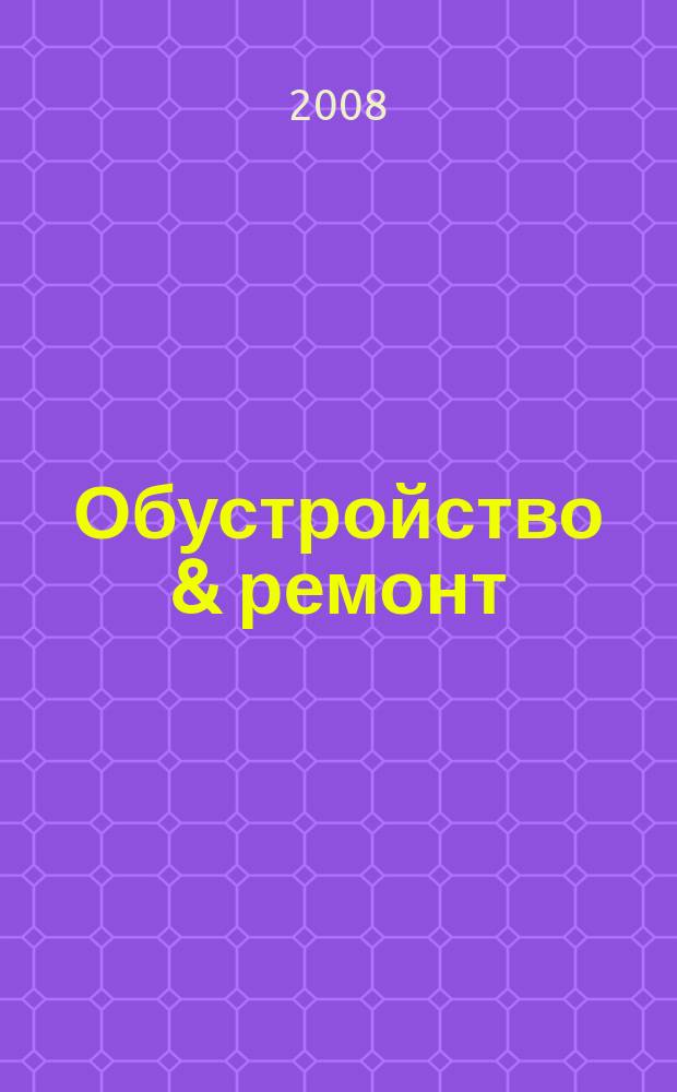 Обустройство & ремонт : еженедельный информационно-рекламный журнал. 2008, № 24 (409)
