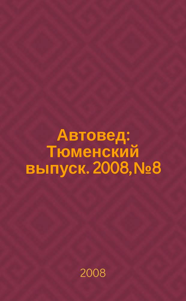 Автовед : Тюменский выпуск. 2008, № 8
