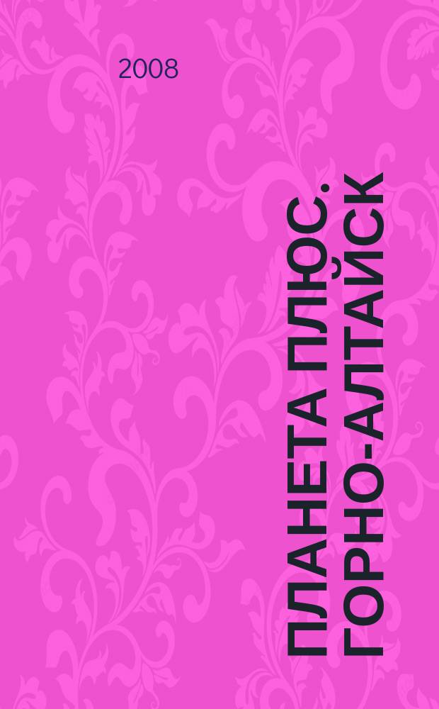 Планета плюс. Горно-Алтайск : рекламно-информационный журнал. 2008, № 16 (226)