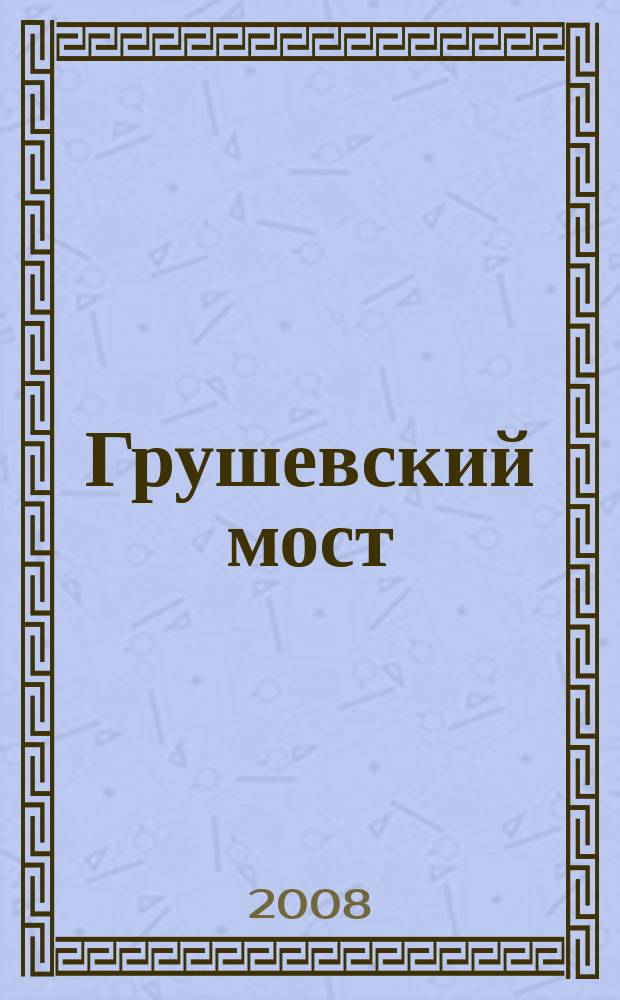Грушевский мост : шахтинский городской журнал. 2008, № 2 (21)