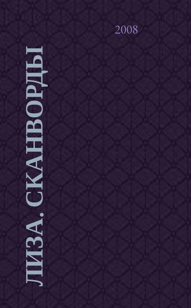 Лиза. Сканворды
