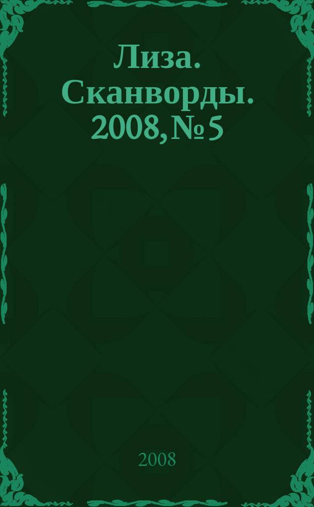 Лиза. Сканворды. 2008, № 5