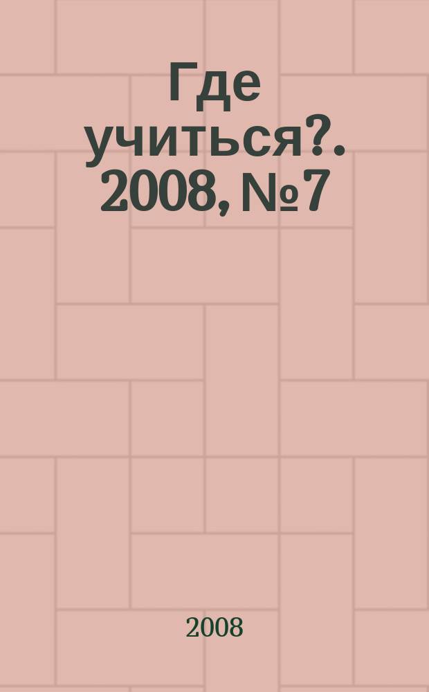 Где учиться?. 2008, № 7