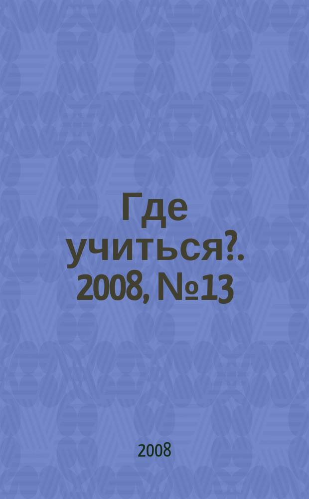 Где учиться?. 2008, № 13