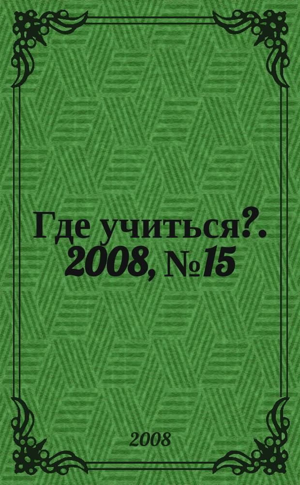 Где учиться?. 2008, № 15
