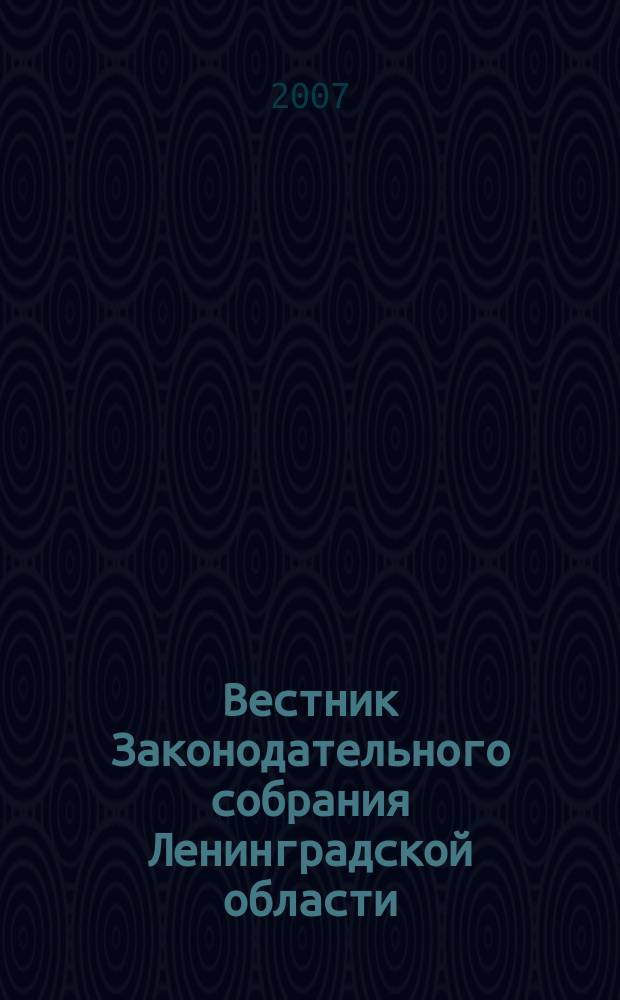 Вестник Законодательного собрания Ленинградской области : Материалы заседаний Законодат. собр. 2006, вып. 45 (197)