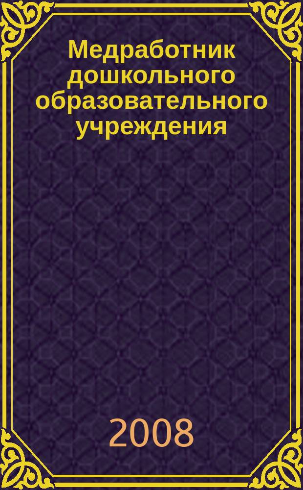 Медработник дошкольного образовательного учреждения : научно-практический журнал