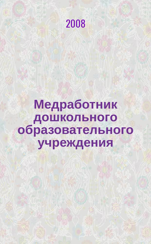 Медработник дошкольного образовательного учреждения : научно-практический журнал. 2008, № 1