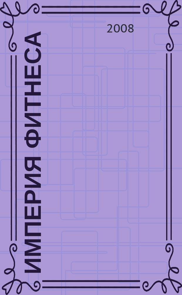 Империя фитнеса : сеть спортивных клубов для всей семьи