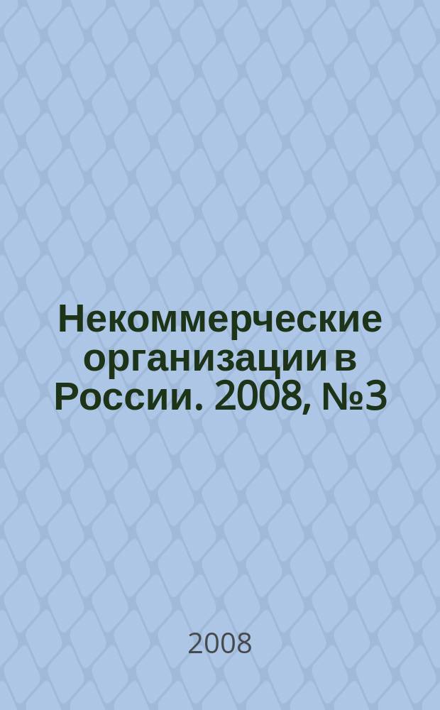 Некоммерческие организации в России. 2008, № 3 (44)