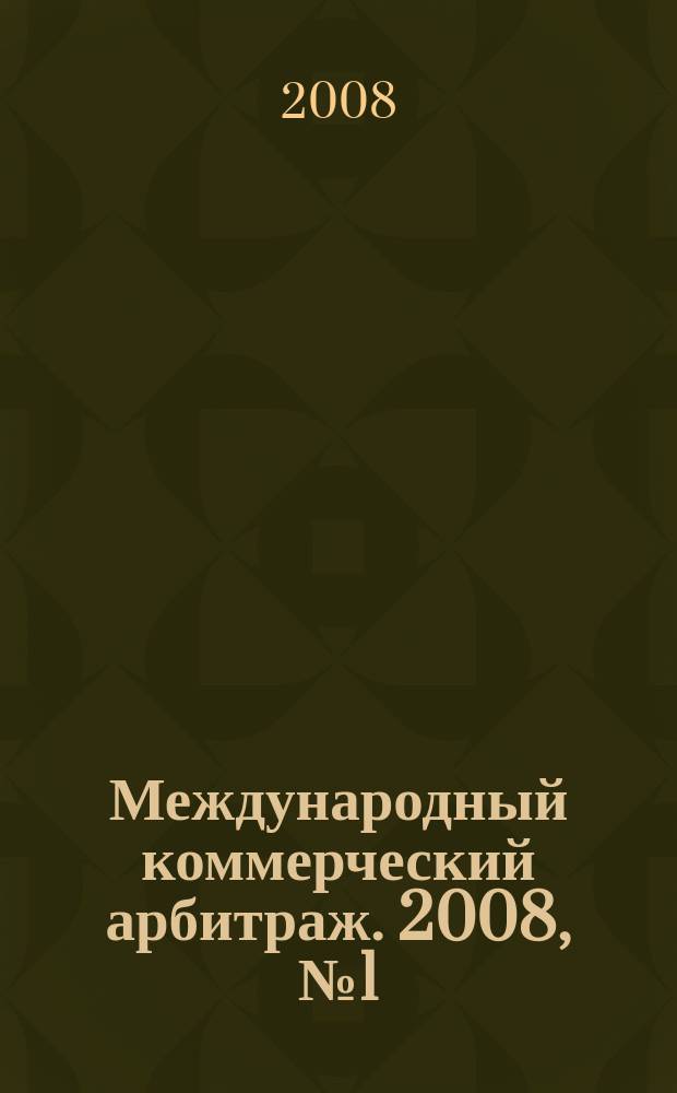 Международный коммерческий арбитраж. 2008, № 1 (17)