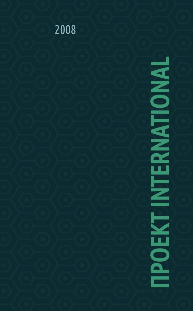 Проект international : Журн. по мировой архитектуре. 18