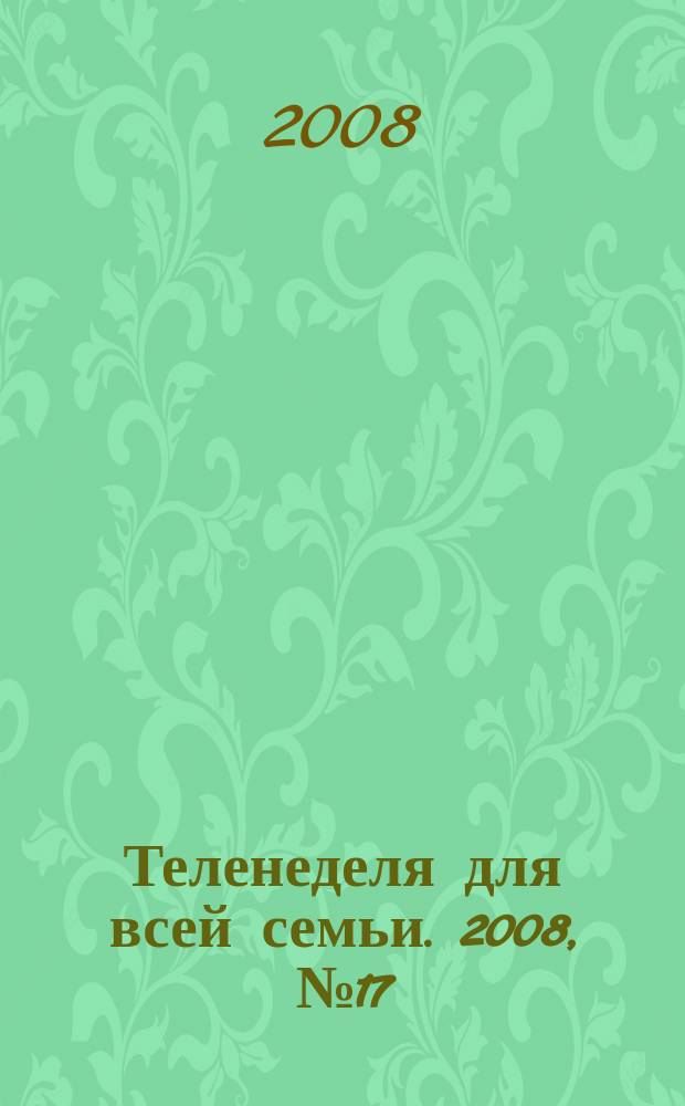 Теленеделя для всей семьи. 2008, № 17 (86)