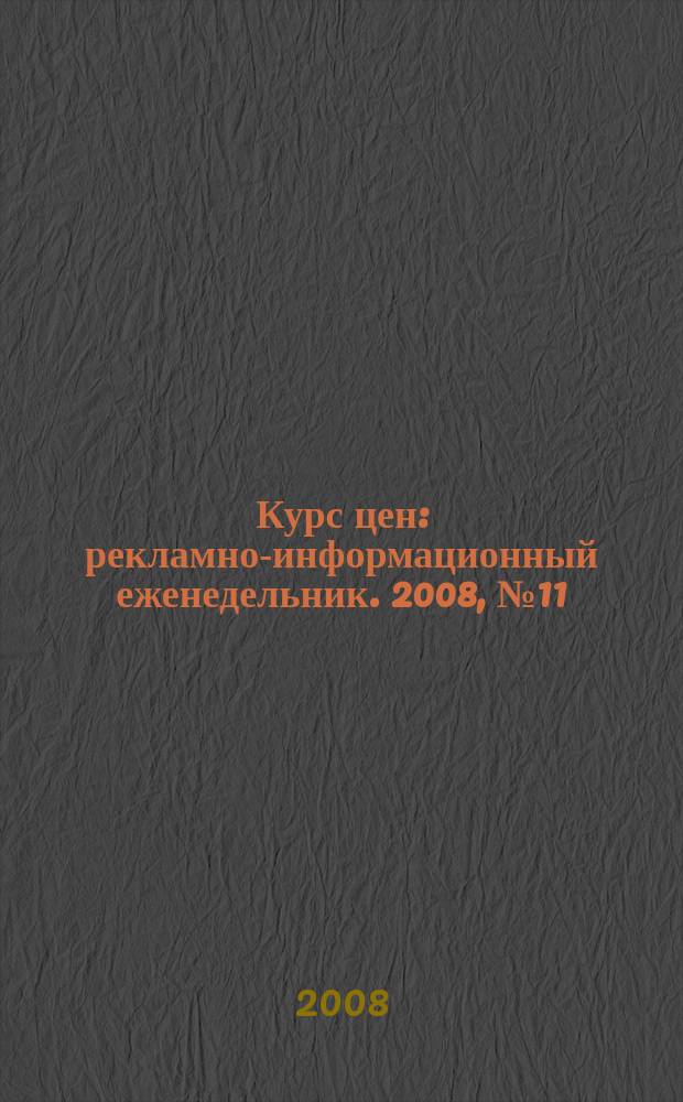 Курс цен : рекламно-информационный еженедельник. 2008, № 11 (340)
