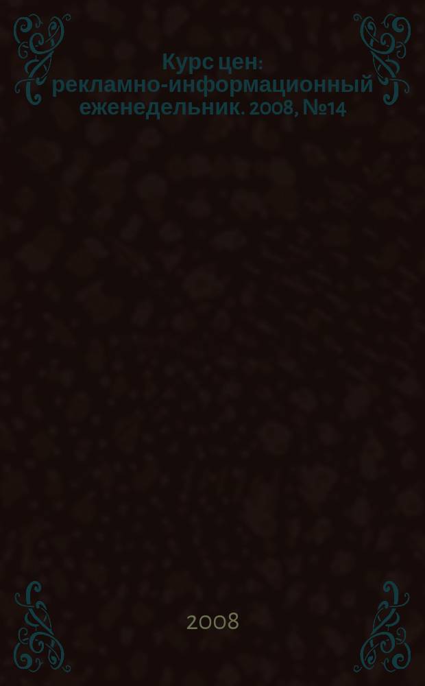 Курс цен : рекламно-информационный еженедельник. 2008, № 14 (343)
