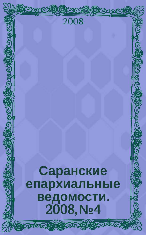 Саранские епархиальные ведомости. 2008, № 4