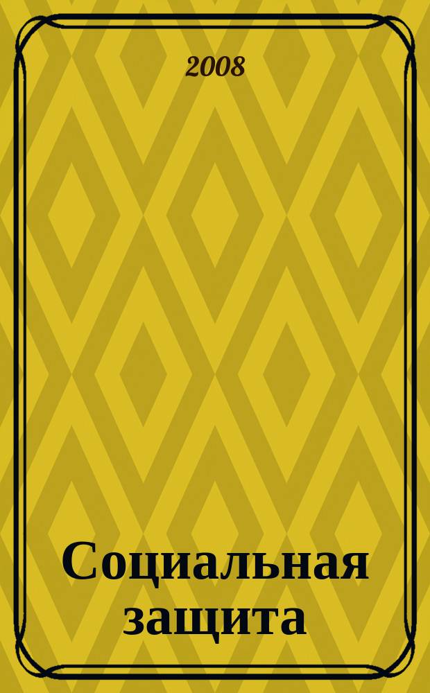 Социальная защита : Массовый ежемес. обществ.-полит. журн. 2008, № 5 (193)