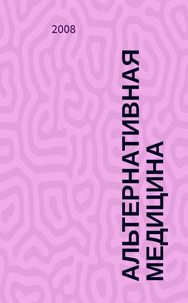 Альтернативная медицина : Науч.-практ. журн. 2008, № 2 (14)