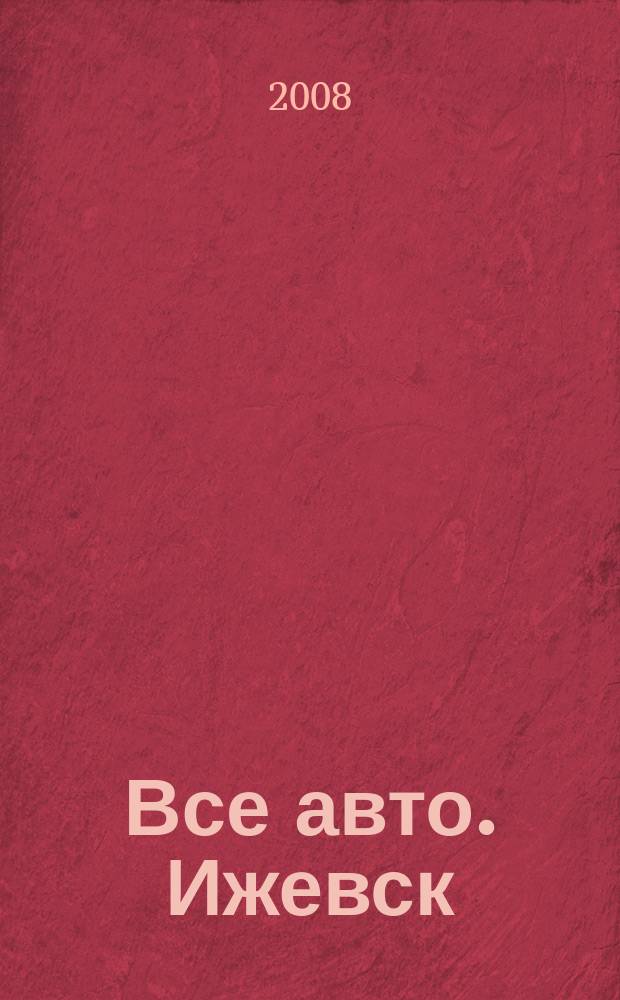 Все авто. Ижевск : рекламно-информационное издание. 2008, № 19 (41)