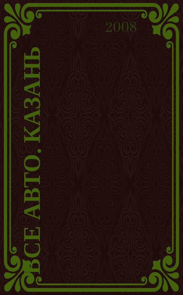 Все авто. Казань : рекламно-информационное издание. 2008, № 19 (45)