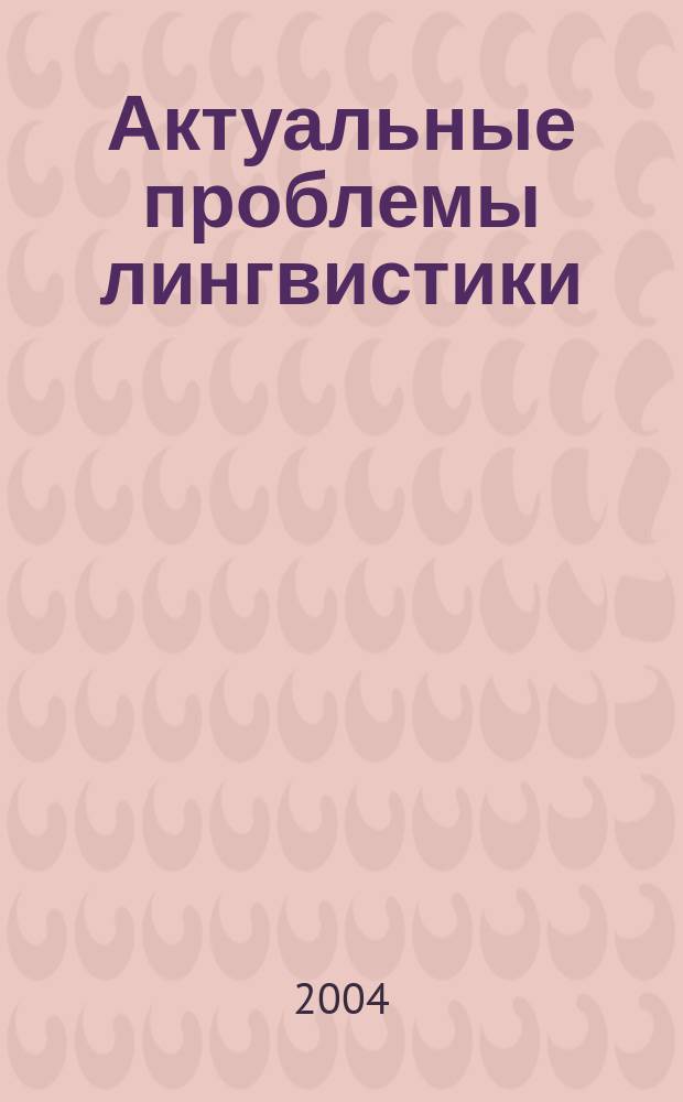 Актуальные проблемы лингвистики : Уральские лингвистические чтения. № 17 : Материалы ежегодной региональной научной конференции, 2-3 февраля 2004 г., Екатеринбург, Россия