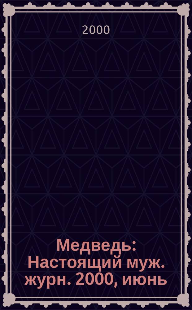 Медведь : Настоящий муж. журн. 2000, июнь/июль (47)
