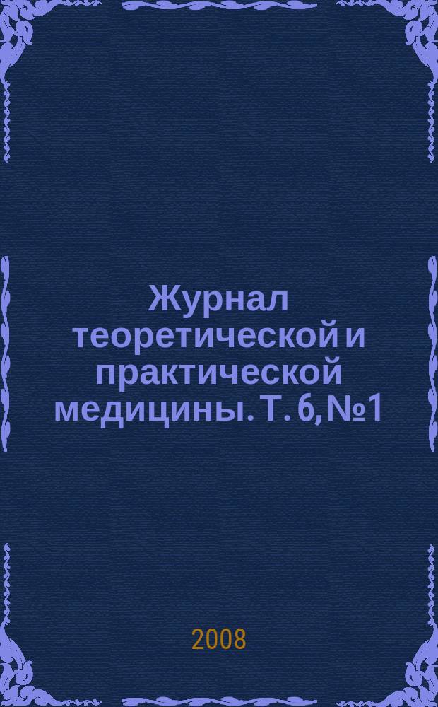 Журнал теоретической и практической медицины. Т. 6, № 1