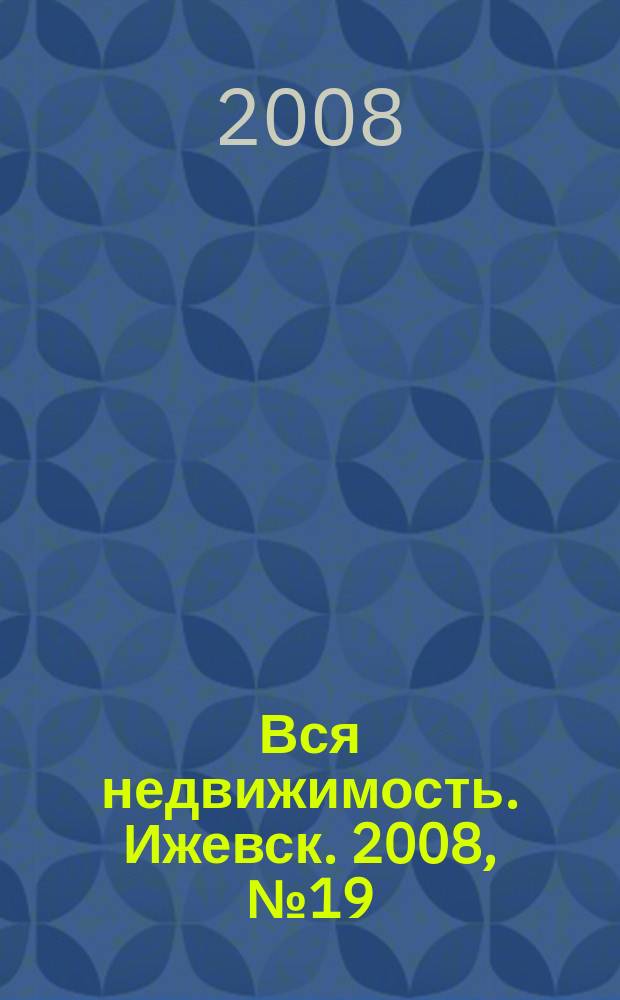 Вся недвижимость. Ижевск. 2008, № 19 (135)