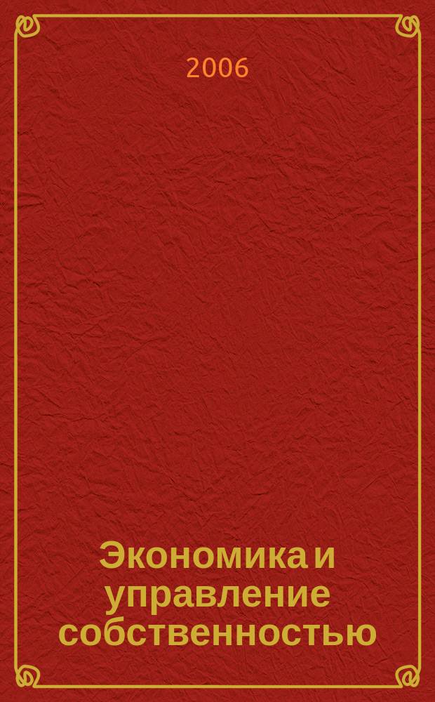 Экономика и управление собственностью : научно-практический журнал печатный орган Высшей школы приватизации и предпринимательства - института. 2006, № 2
