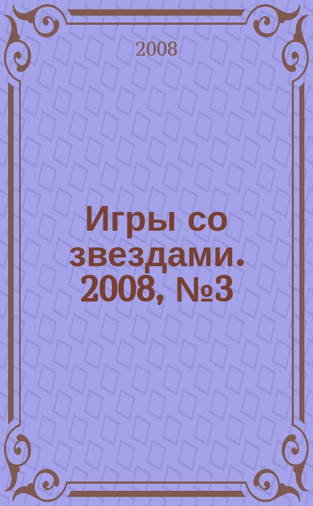 Игры со звездами. 2008, № 3 (9)