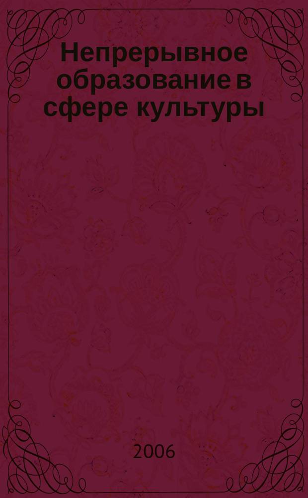 Непрерывное образование в сфере культуры : сборник научно-методических работ. № 1