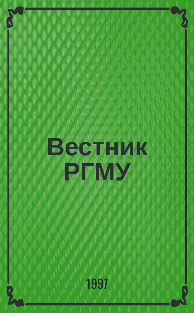 Вестник РГМУ : журнал Российского государственного медицинского университета. 1997, № 1 (3)