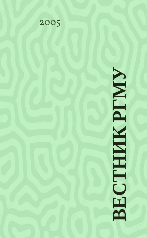 Вестник РГМУ : журнал Российского государственного медицинского университета. 2005, № 7 (46)