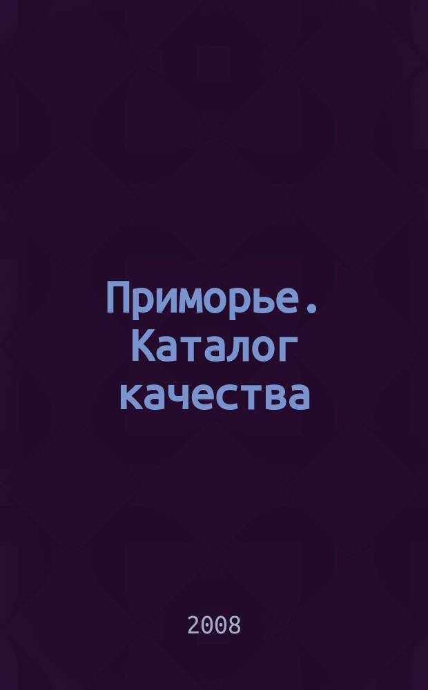 Приморье. Каталог качества : строительство, ремонт, дом, интерьер иллюстрированный журнал. 2008, № 2 (2)