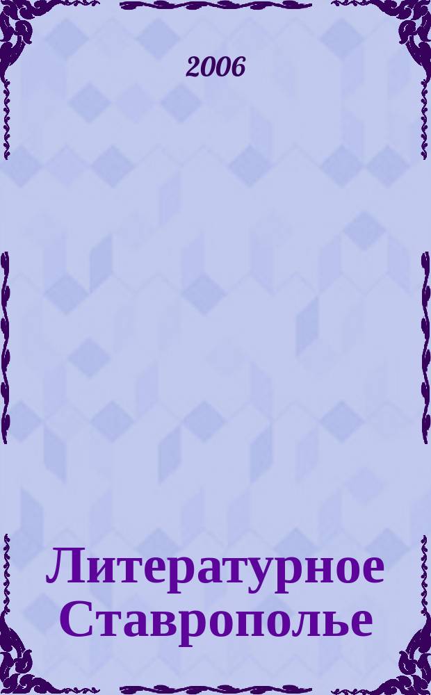 Литературное Ставрополье