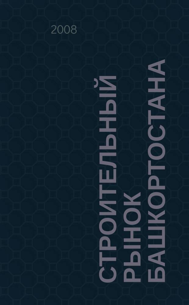 Строительный рынок Башкортостана : рекламно-информационный журнал. 2008, № 5 (92)