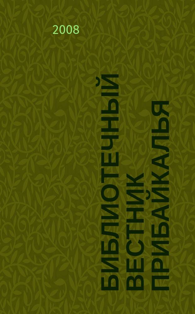 Библиотечный вестник Прибайкалья : Сб. по вопр. регион. библ. дела, библиогр., книговедения и чтения. 2008, 1