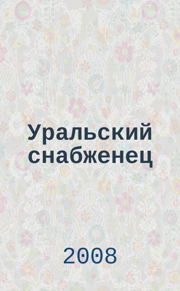 Уральский снабженец : ежемесячный рекламно-информационный журнал. 2008, № 5 (50)