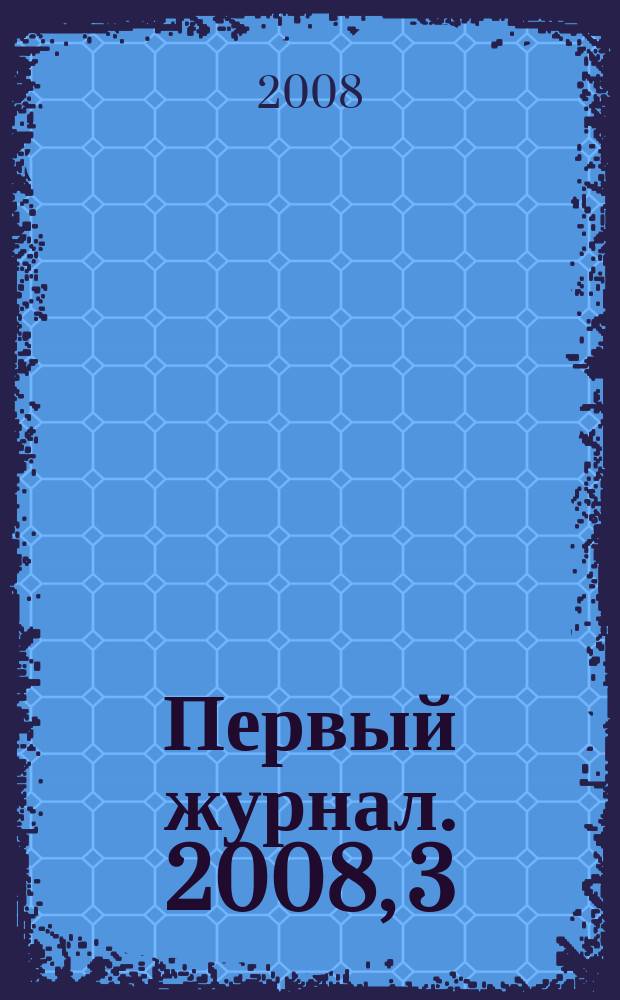 Первый журнал. 2008, 3 (5)