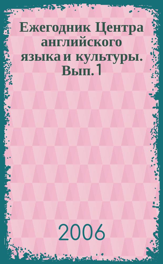 Ежегодник Центра английского языка и культуры. Вып. 1