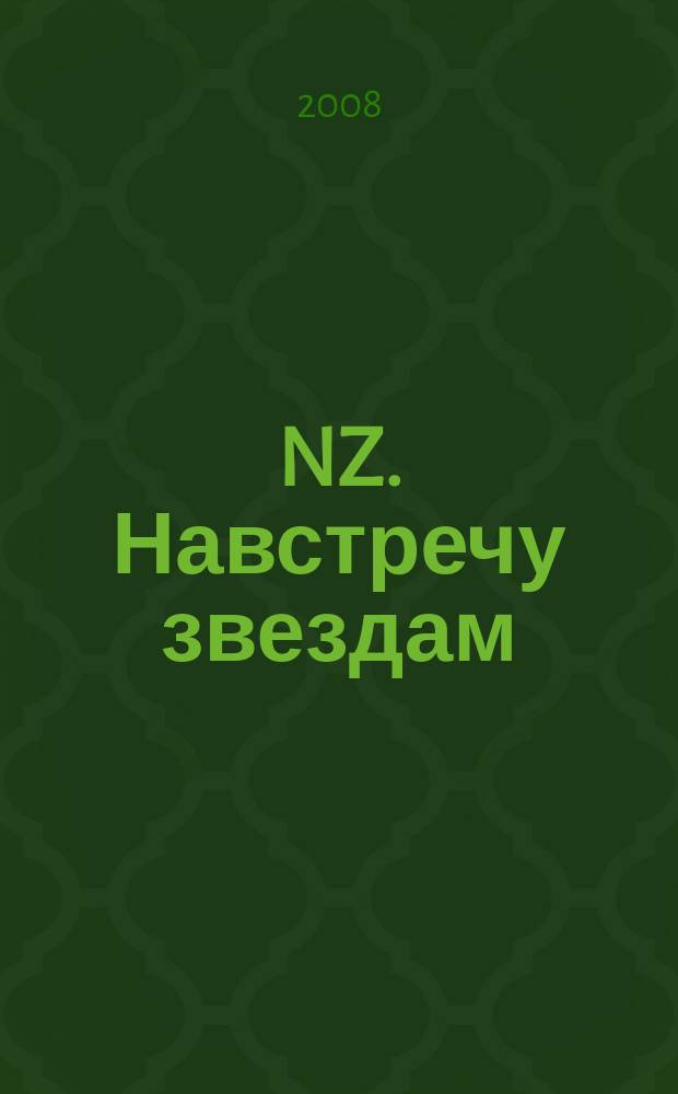 NZ. Навстречу звездам : Психология жизн. побед. 2008, № 3 (58)