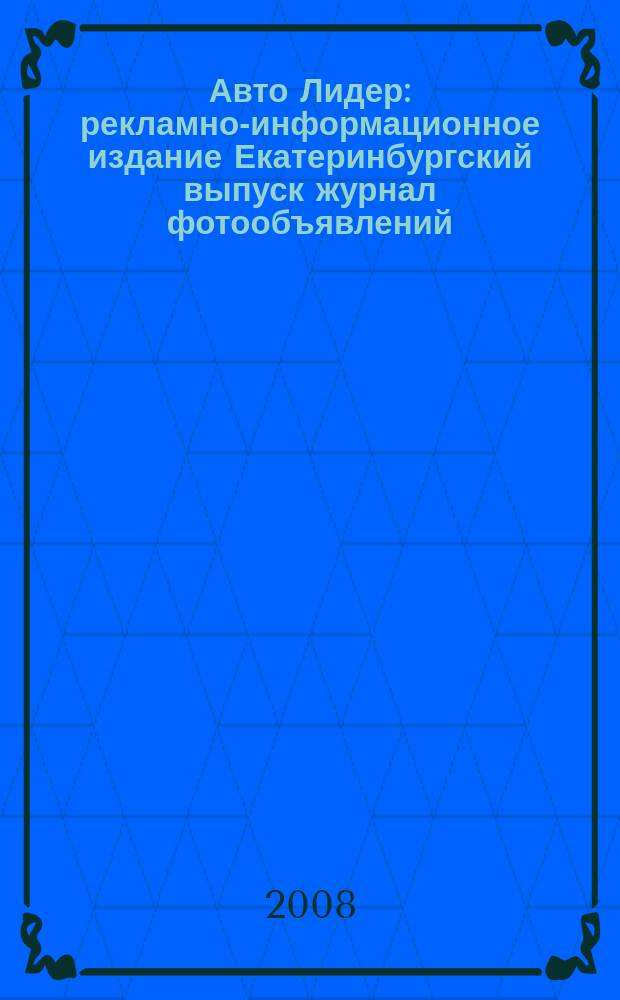 Авто Лидер : рекламно-информационное издание Екатеринбургский выпуск журнал фотообъявлений. 2008, № 18 (94)